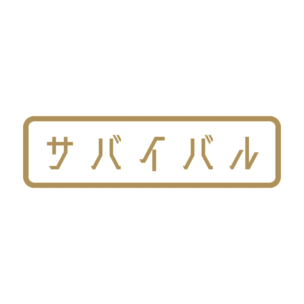 サバイバル 9