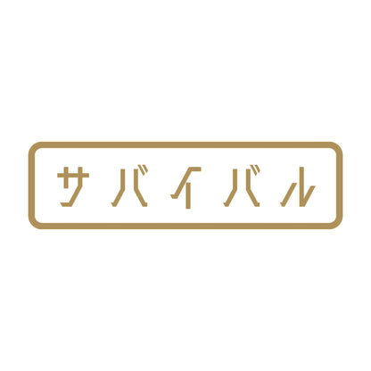 サバイバル 9
