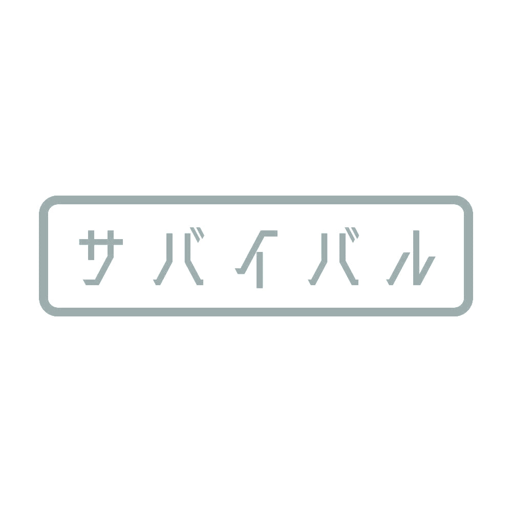 サバイバル 10