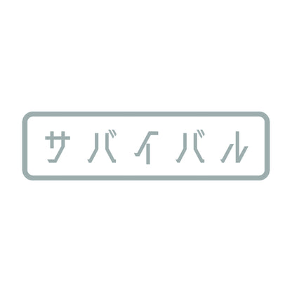 サバイバル 10