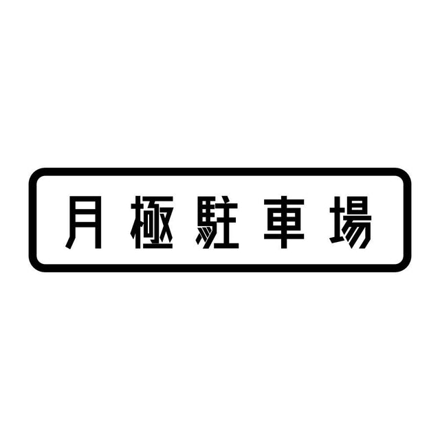 月極駐車場