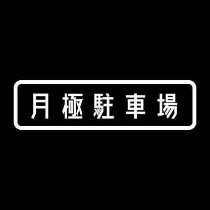 月極駐車場 7