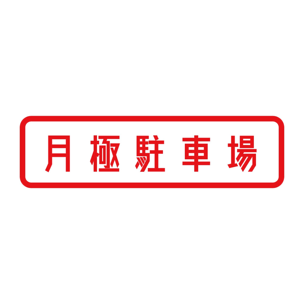 月極駐車場 8