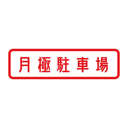 月極駐車場 8