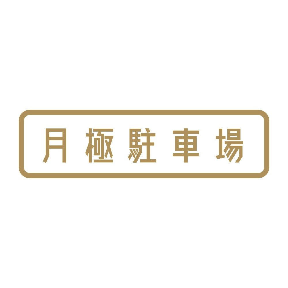 月極駐車場 9