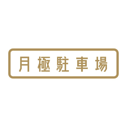 月極駐車場 9