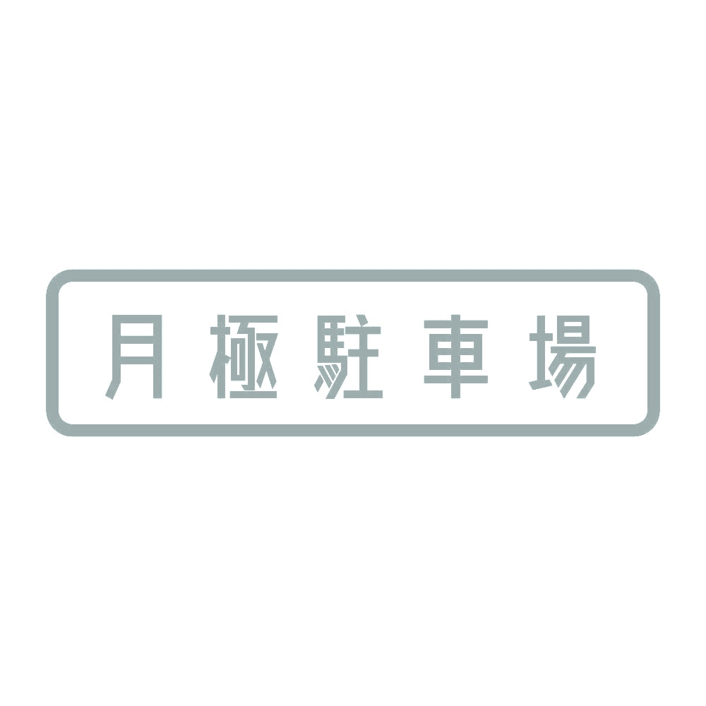 月極駐車場 10