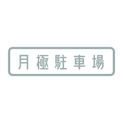 月極駐車場 10