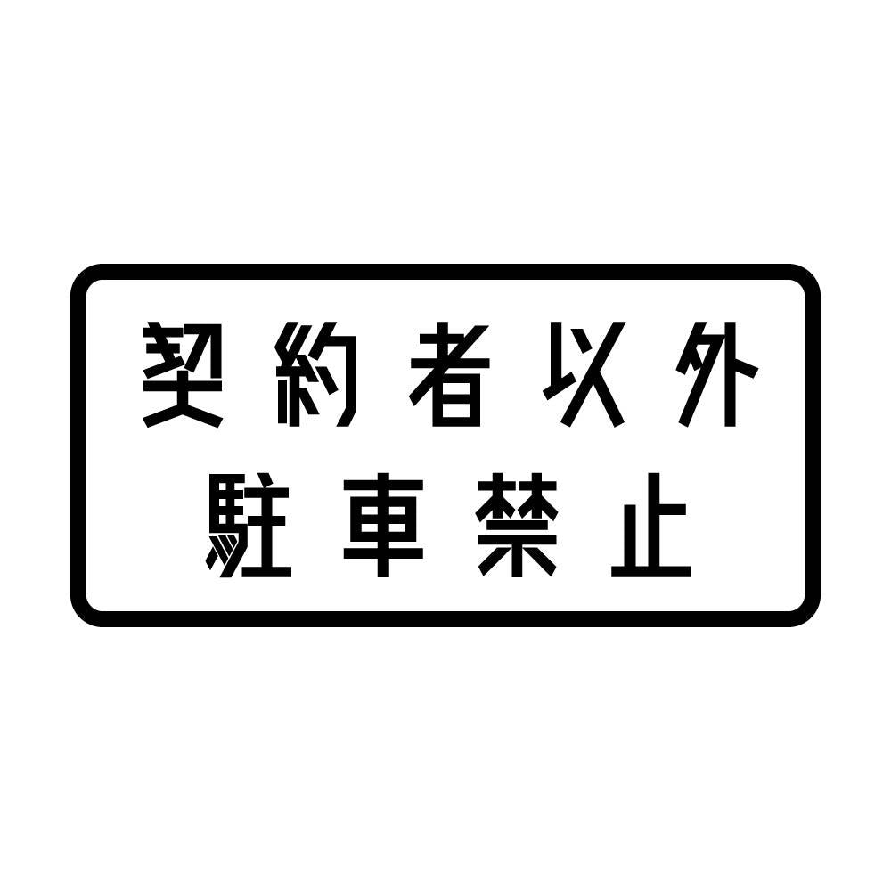 契約者以外駐車禁止
