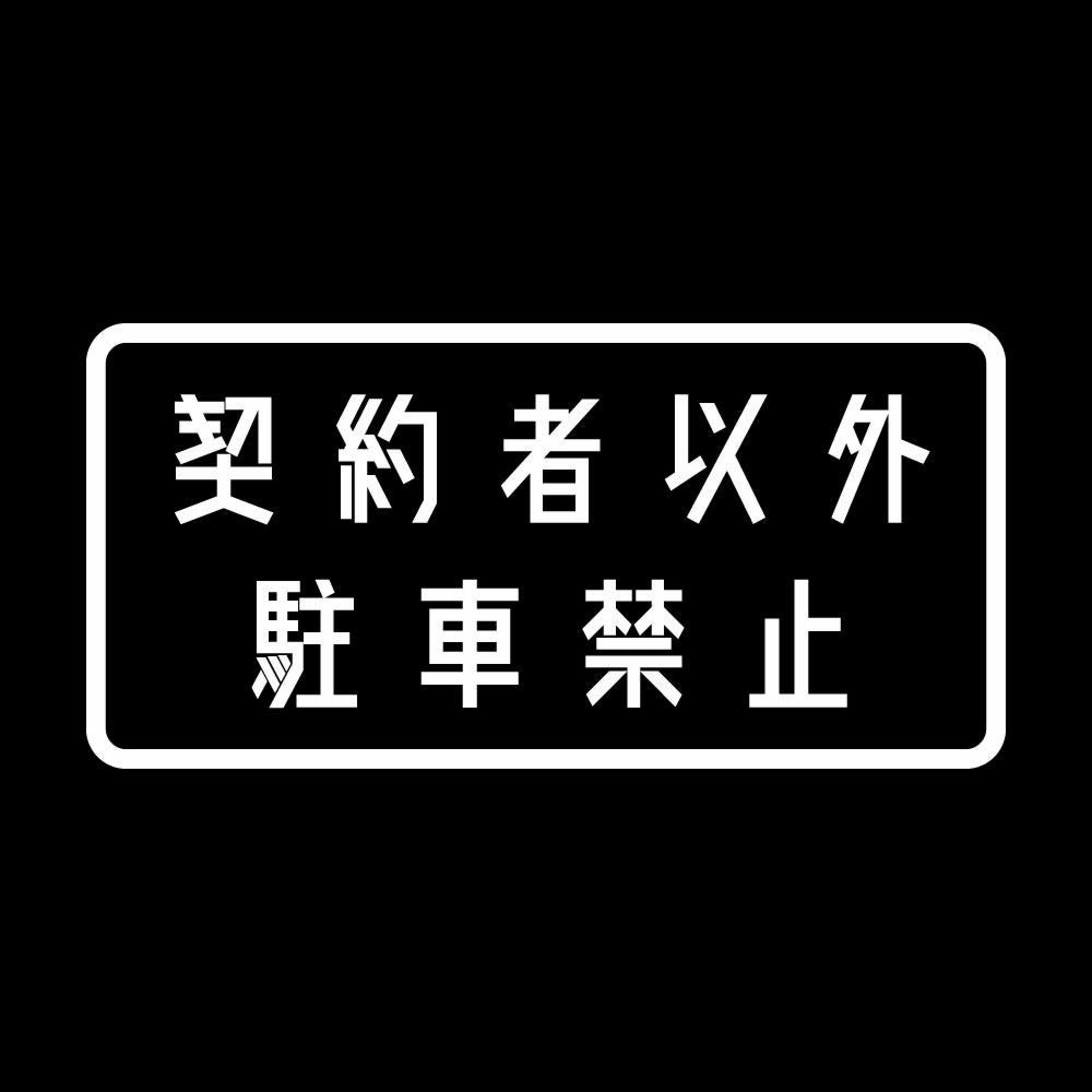 契約者以外駐車禁止 7