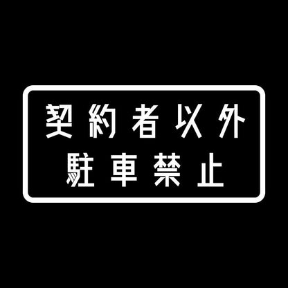 契約者以外駐車禁止 7