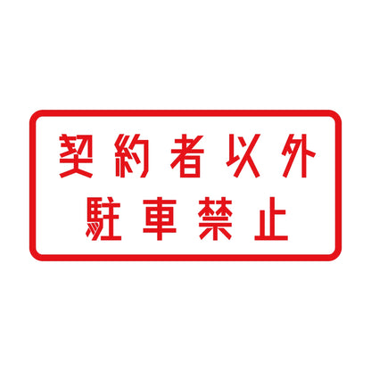 契約者以外駐車禁止 8