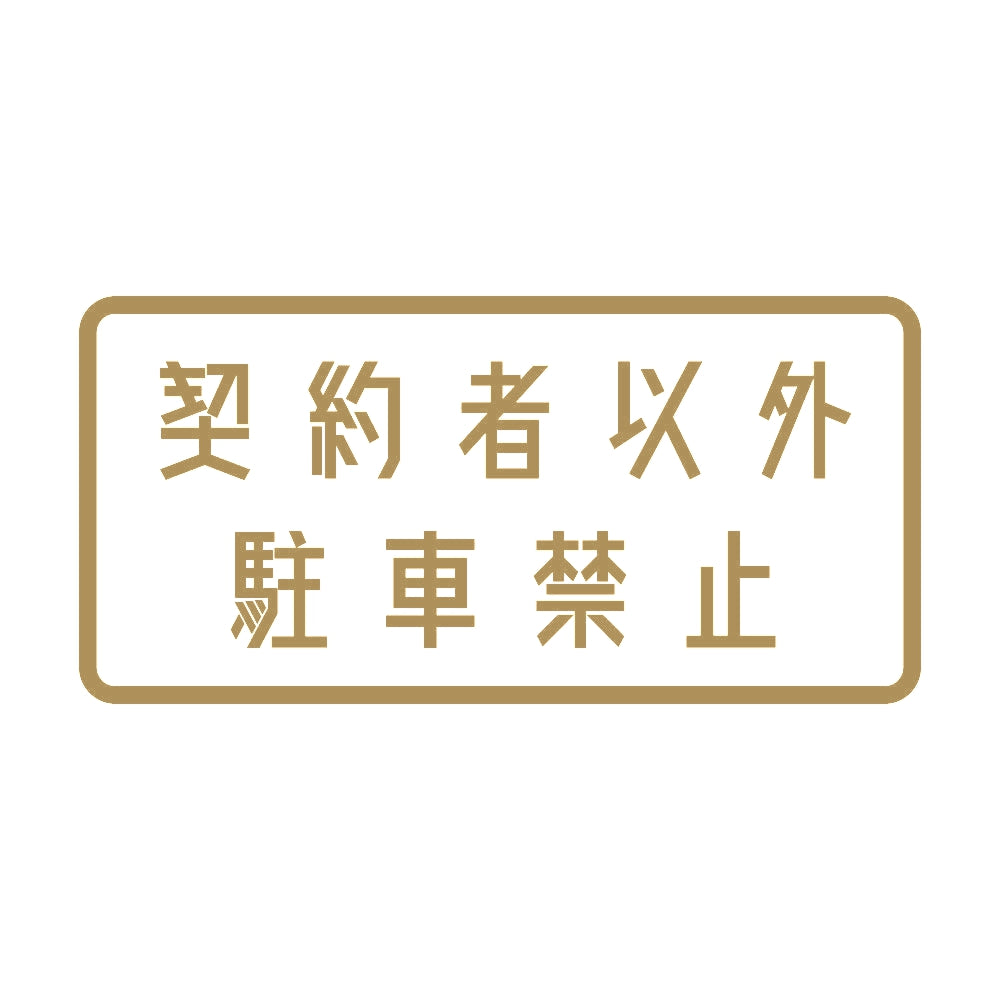 契約者以外駐車禁止 9