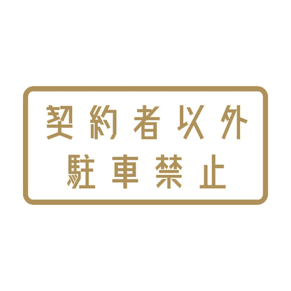 契約者以外駐車禁止 9