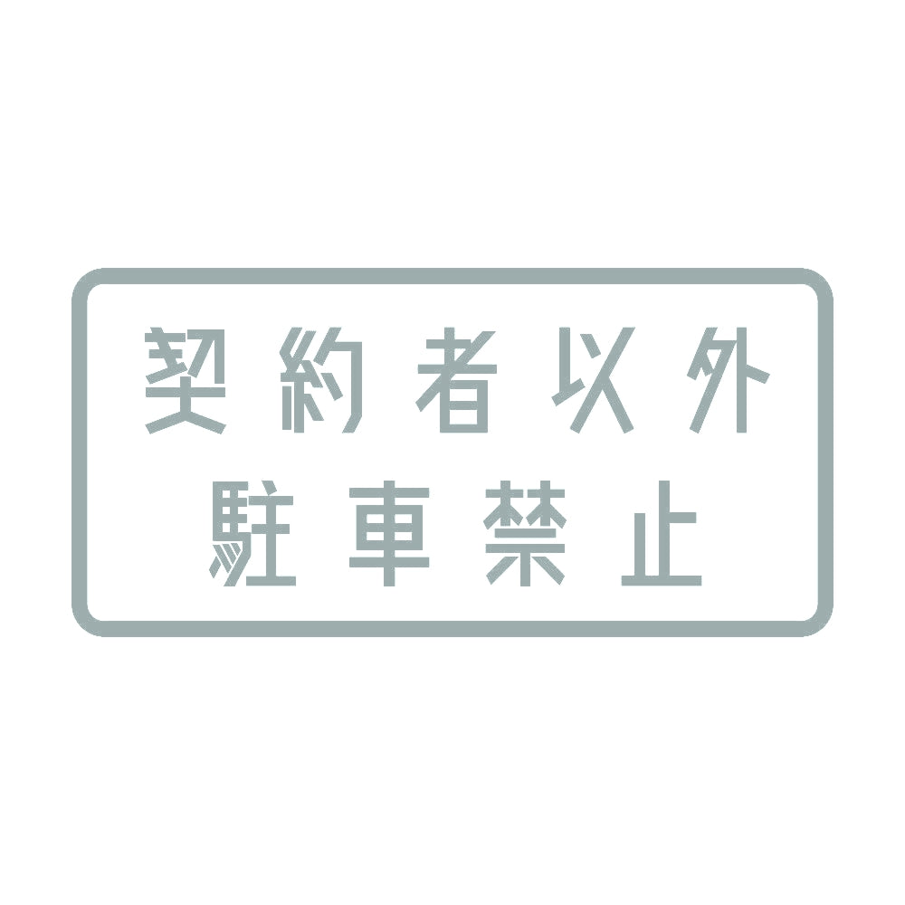 契約者以外駐車禁止 10