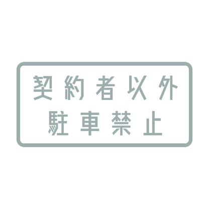 契約者以外駐車禁止 10