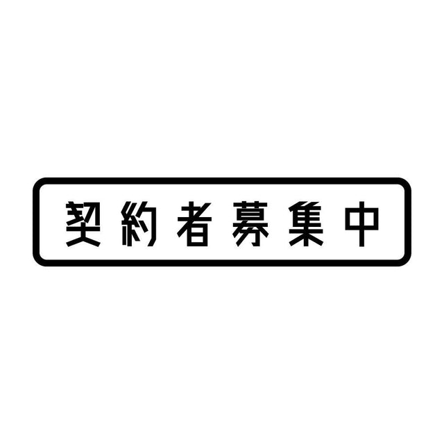 契約者募集中