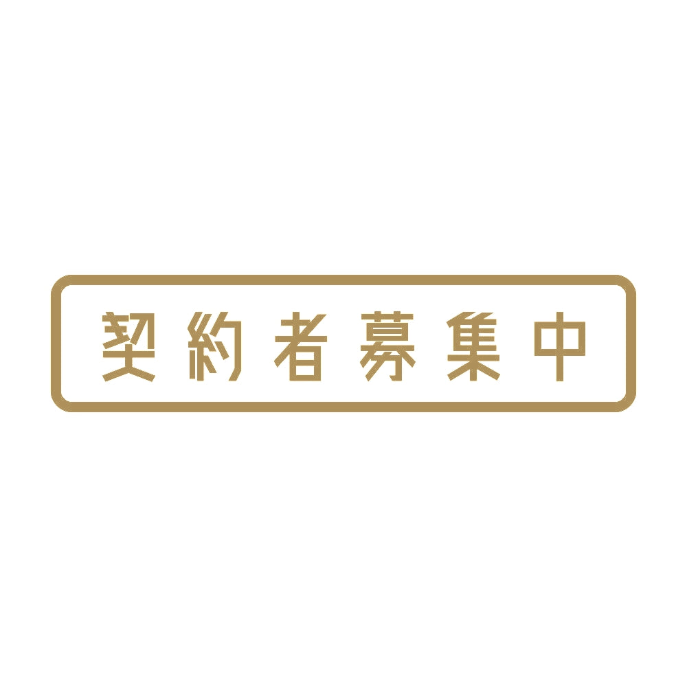 契約者募集中 9