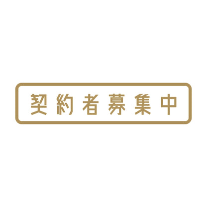 契約者募集中 9