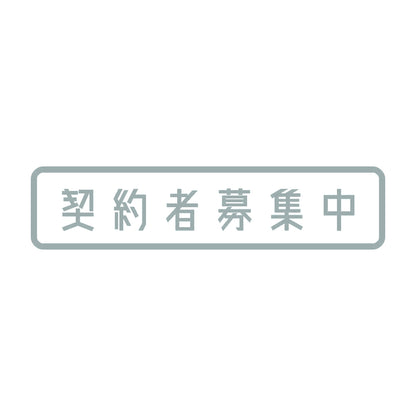 契約者募集中 10