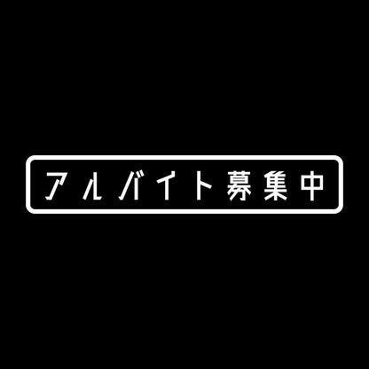 アルバイト募集中 7