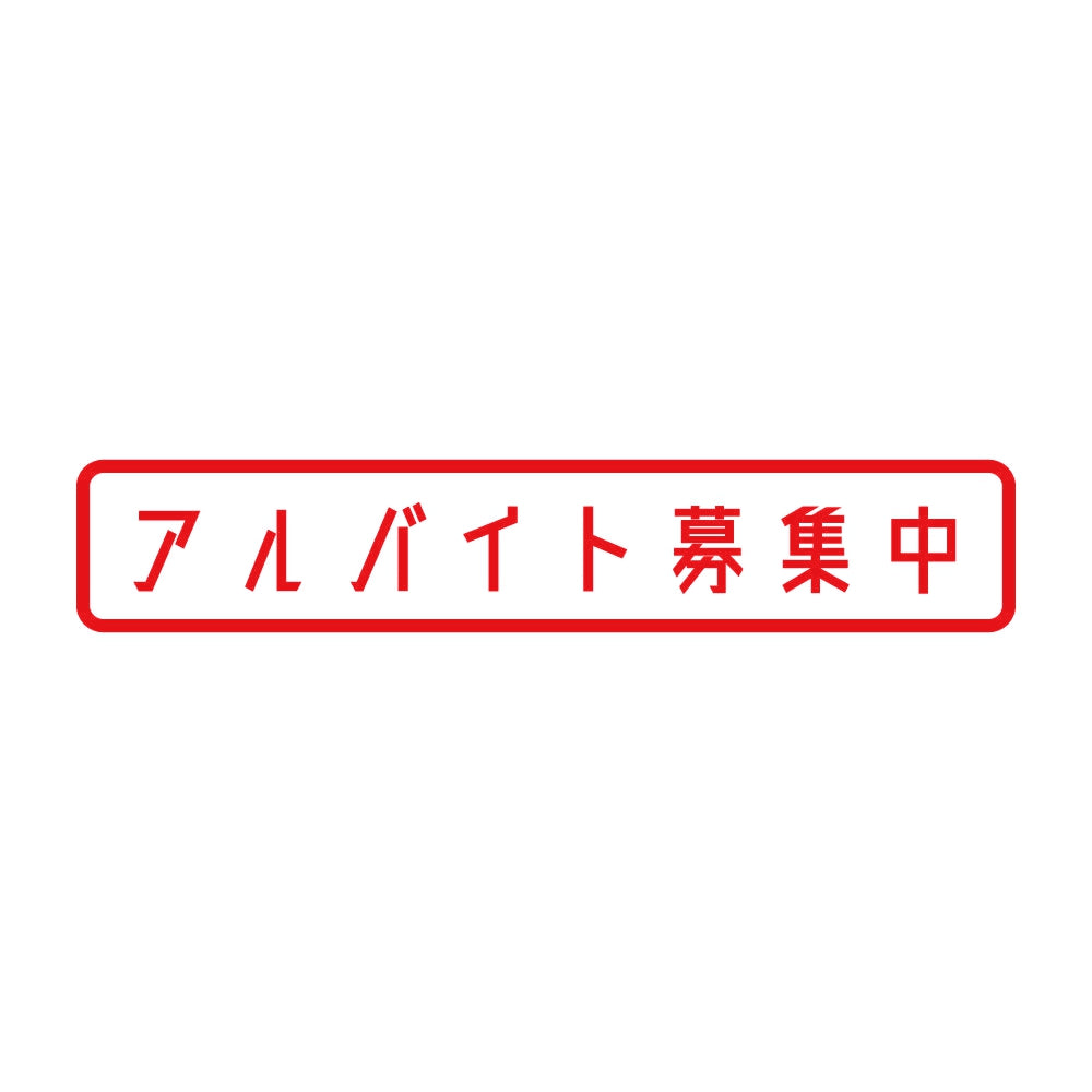 アルバイト募集中 8