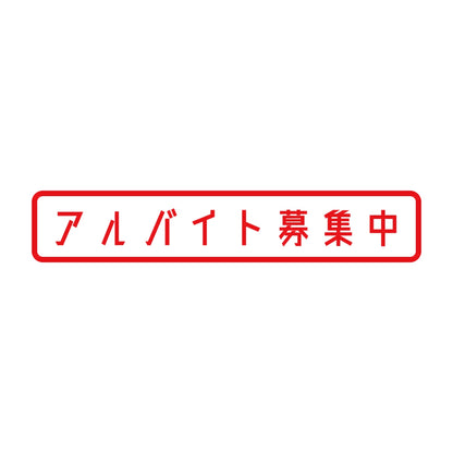 アルバイト募集中 8