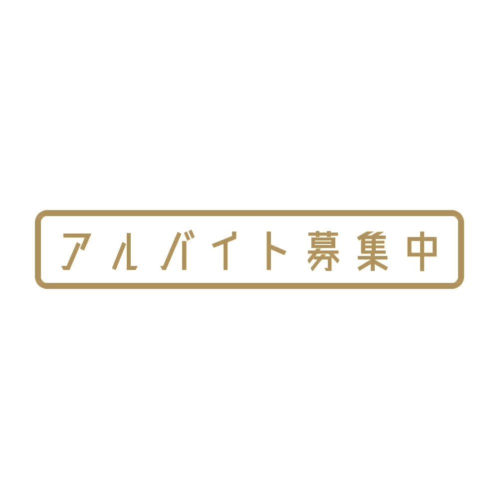 アルバイト募集中 9