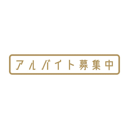 アルバイト募集中 9