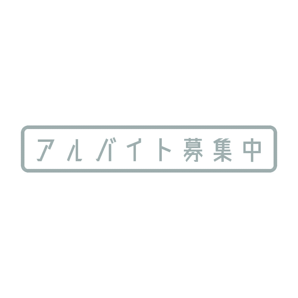 アルバイト募集中 10