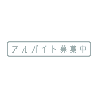 アルバイト募集中 10