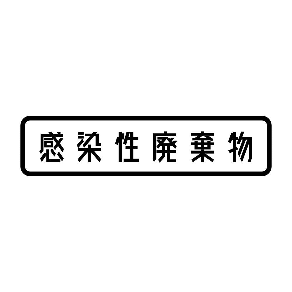 感染性廃棄物