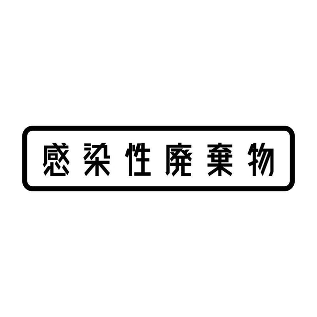 感染性廃棄物
