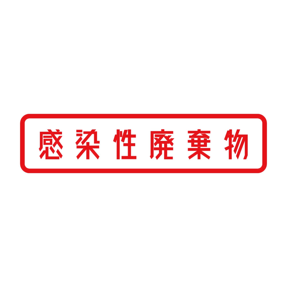 感染性廃棄物 8
