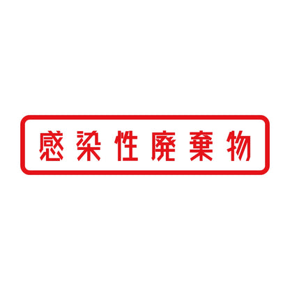 感染性廃棄物 8