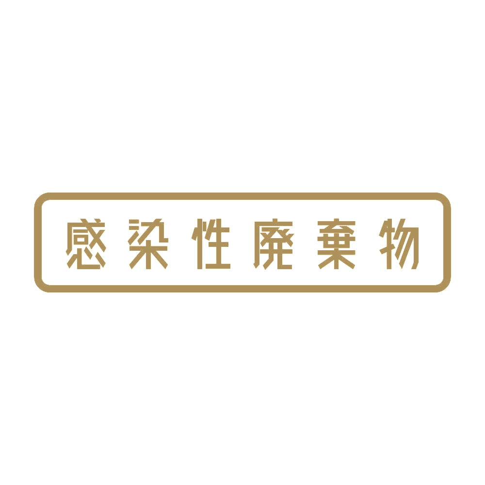 感染性廃棄物 9