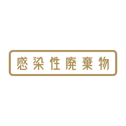 感染性廃棄物 9
