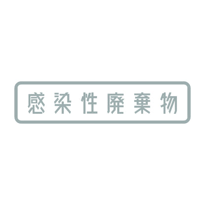 感染性廃棄物 10