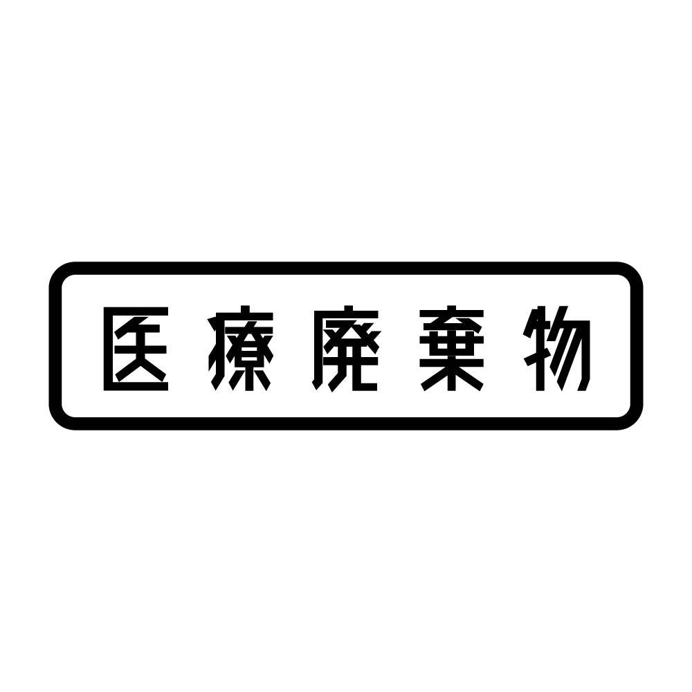 医療廃棄物