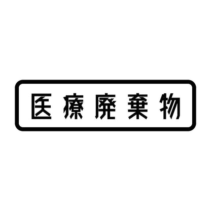 医療廃棄物