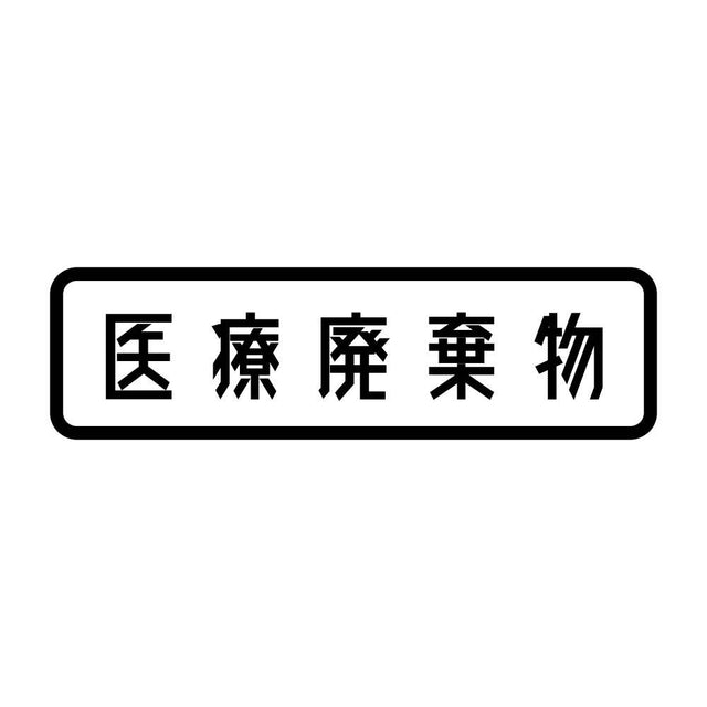 医療廃棄物
