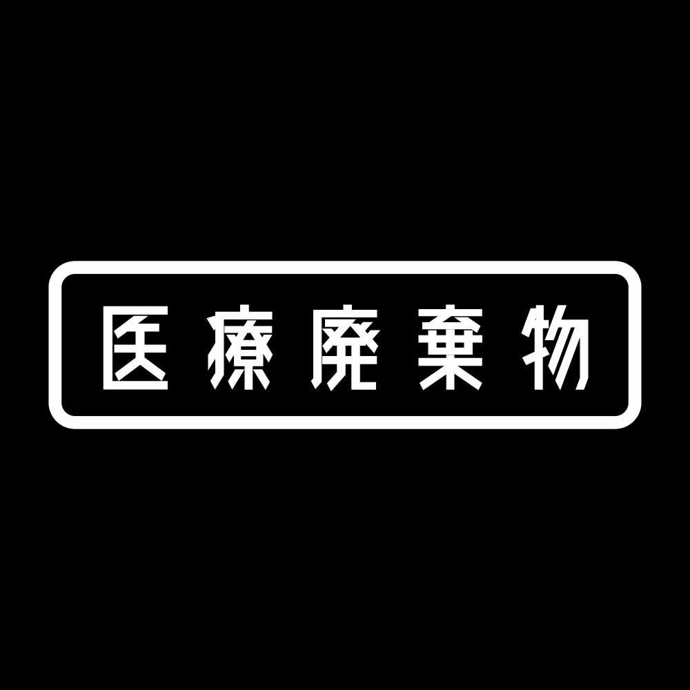 医療廃棄物 7