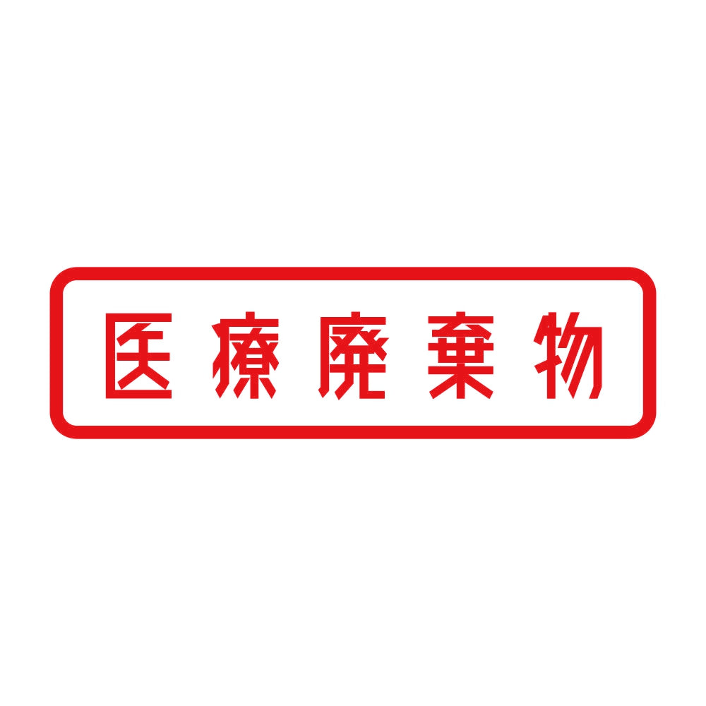 医療廃棄物 8