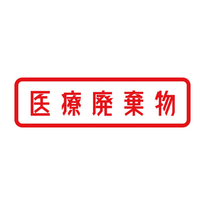 医療廃棄物 8