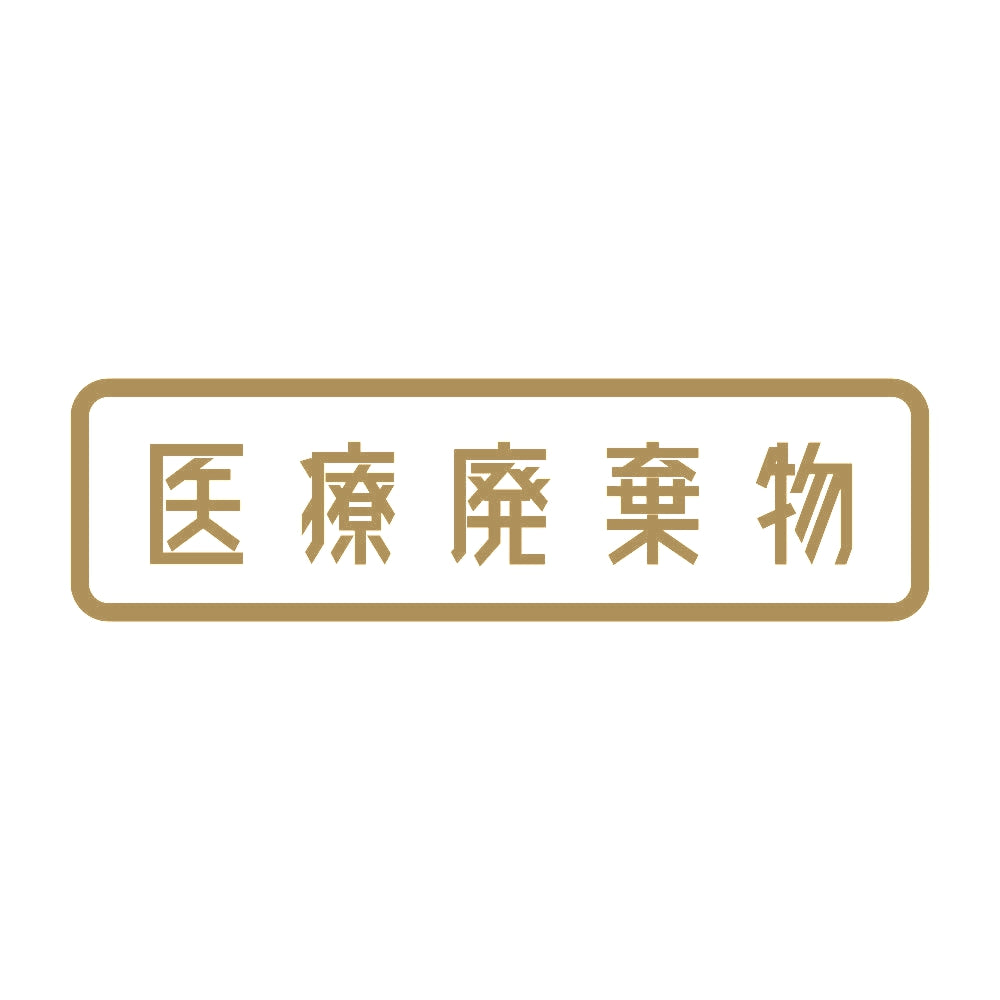 医療廃棄物 9