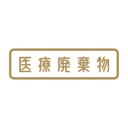 医療廃棄物 9
