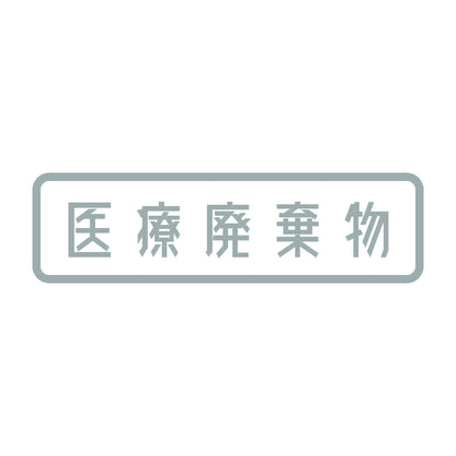 医療廃棄物 10
