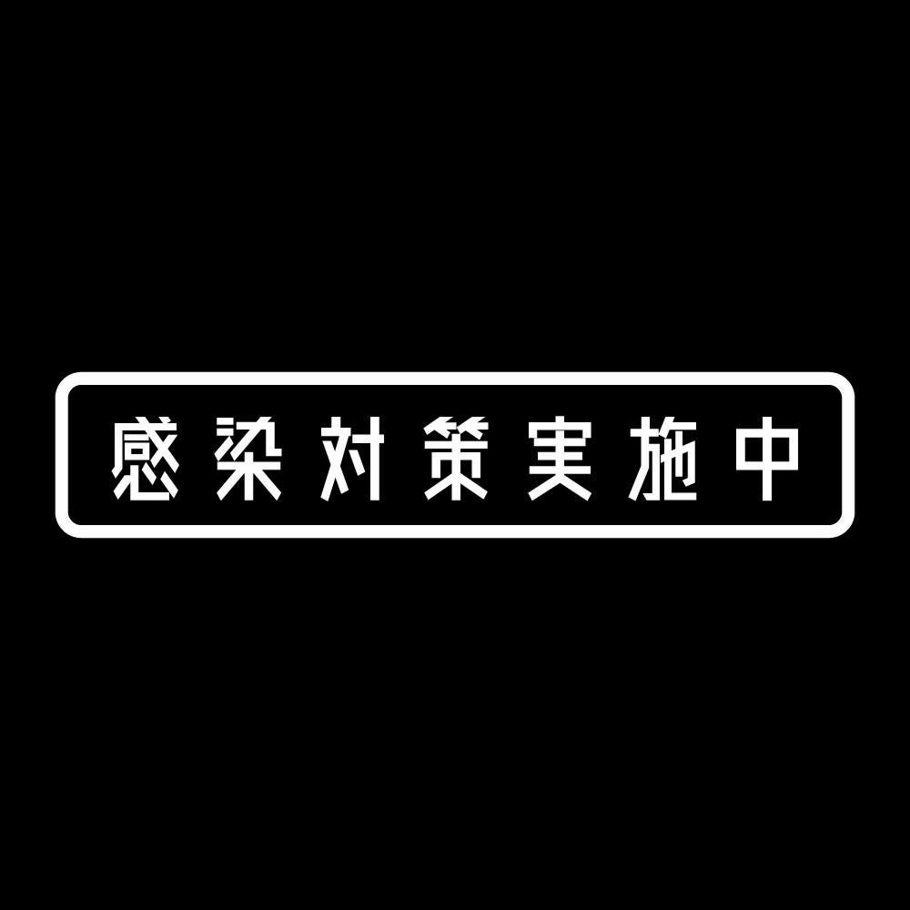 感染対策実施中 7
