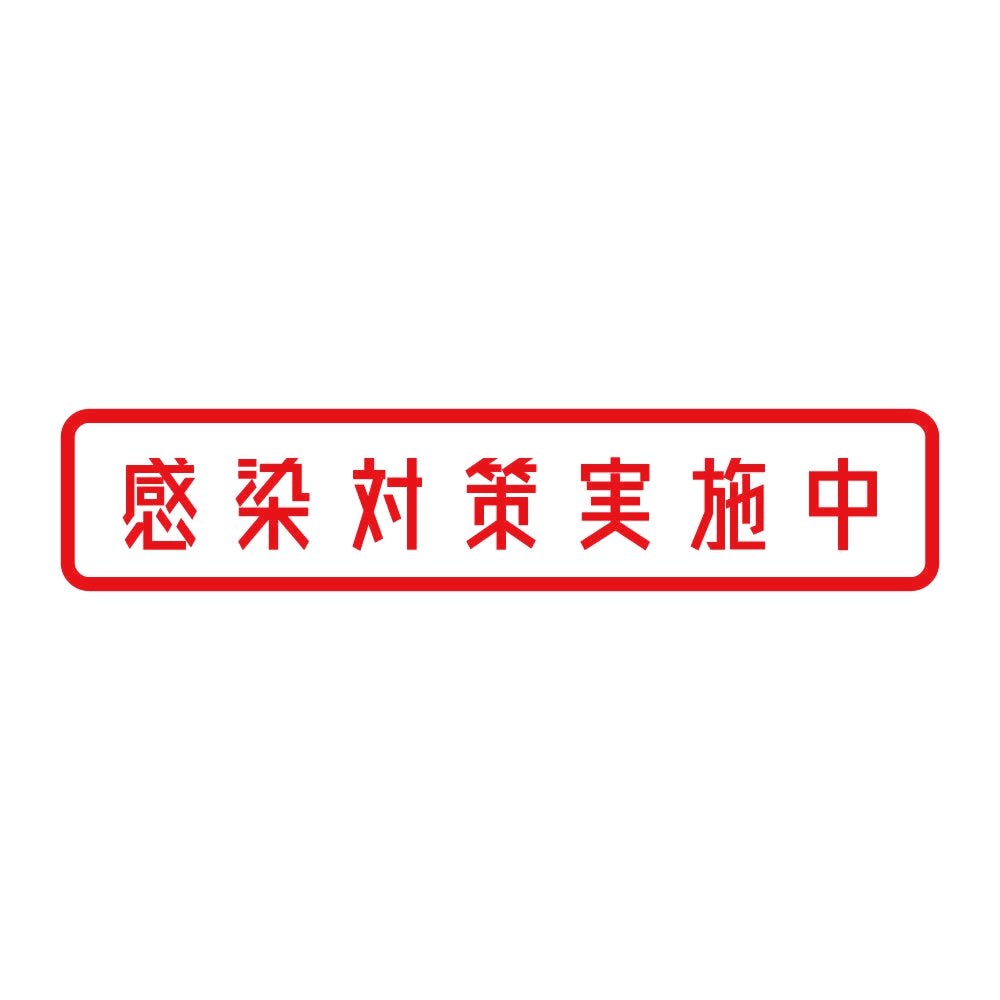 感染対策実施中 8