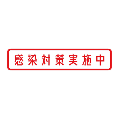 感染対策実施中 8